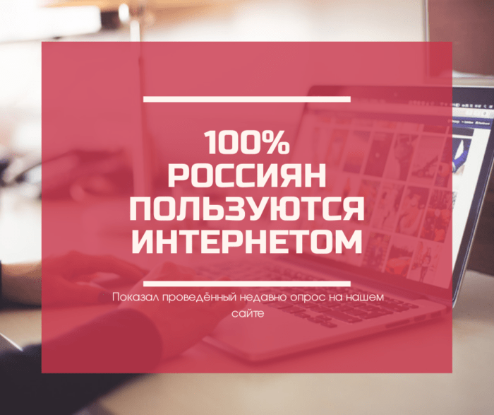100% РОССИЯН пользуются интернетом опрос